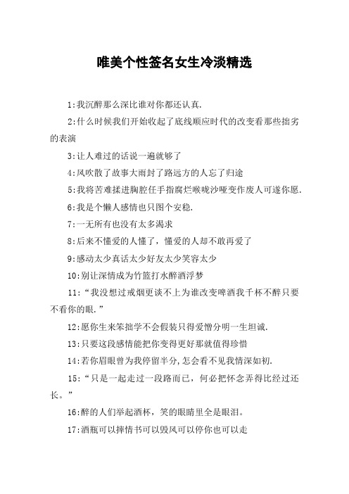 唯美个性签名女生冷淡精选