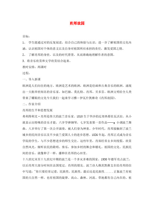高中语文肖邦故园教案(1)苏教版 必修3