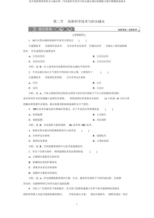 高中地理第四章防灾与减灾第二节高新科学技术与防灾减灾课后检测能力提升湘教版选修5