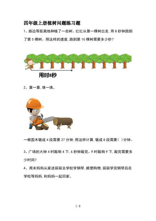 四年级上册植树问题练习题