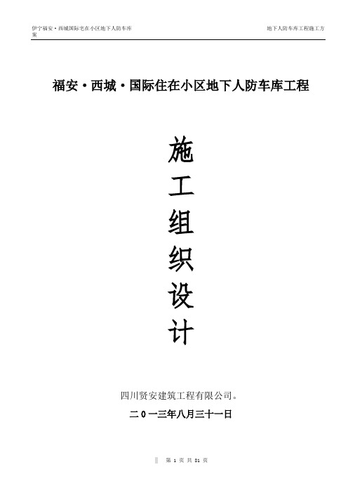 地下车库人防工程施工方案
