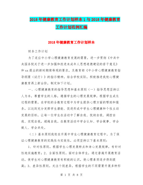 2018年健康教育工作计划样本1与2018年健康教育工作计划范例汇编.doc