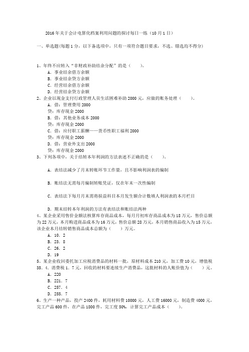 2016年关于会计电算化档案利用问题的探讨每日一练(10月1日)