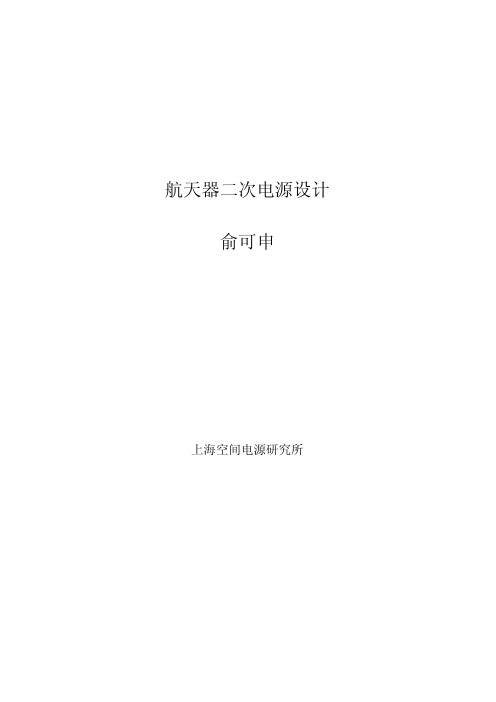 航天二次电源