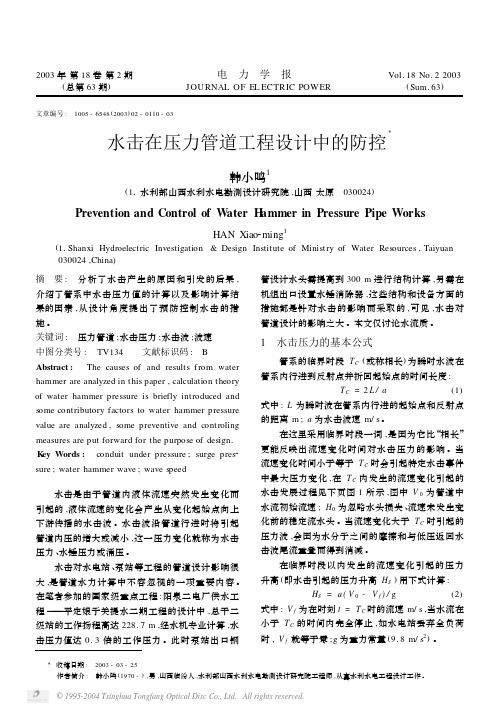水击在压力管道工程设计中的防控