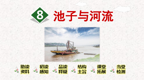 《池子与河流》PPT精品课件
