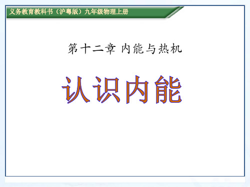 《认识内能》内能与热机3-粤沪版九年级物理上册PPT课件
