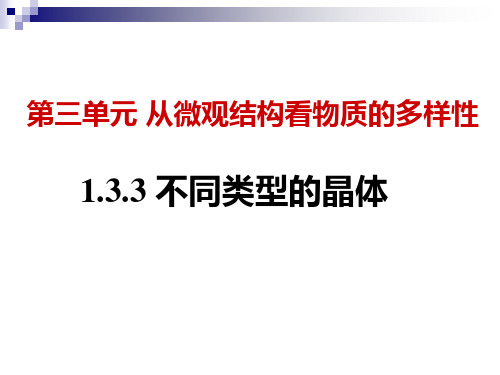 苏教化学必修2专题1第三单元  从微观结构看物质的多样性(共23张PPT)