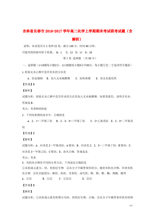 吉林省长春市17学年高二化学上学期期末考试联考试题(含解析)