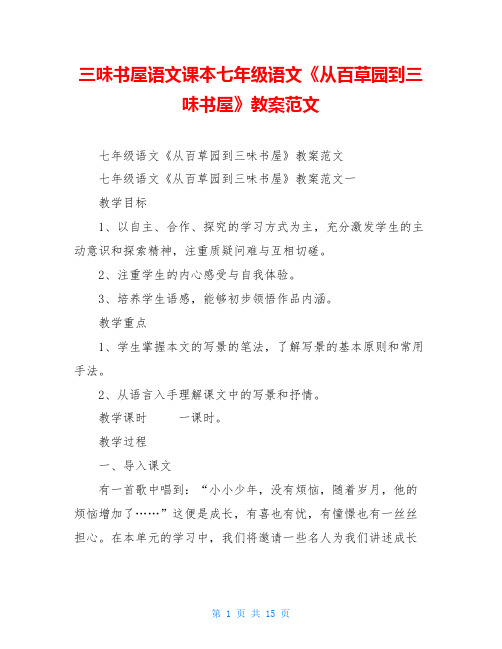 三味书屋语文课本七年级语文《从百草园到三味书屋》教案范文