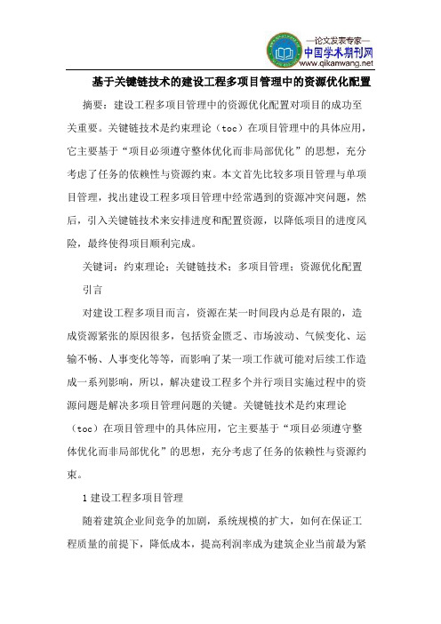 基于关键链技术的建设工程多项目管理中的资源优化配置