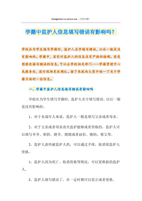 学籍中监护人信息填写错误有影响吗？