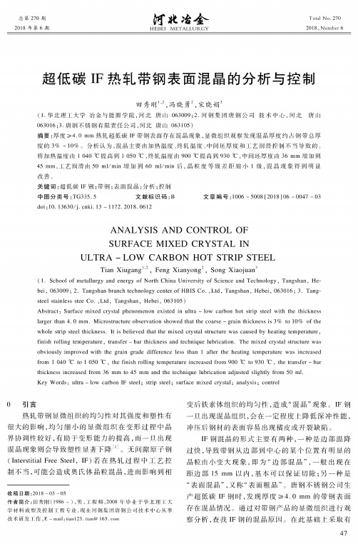 超低碳IF热轧带钢表面混晶的分析与控制