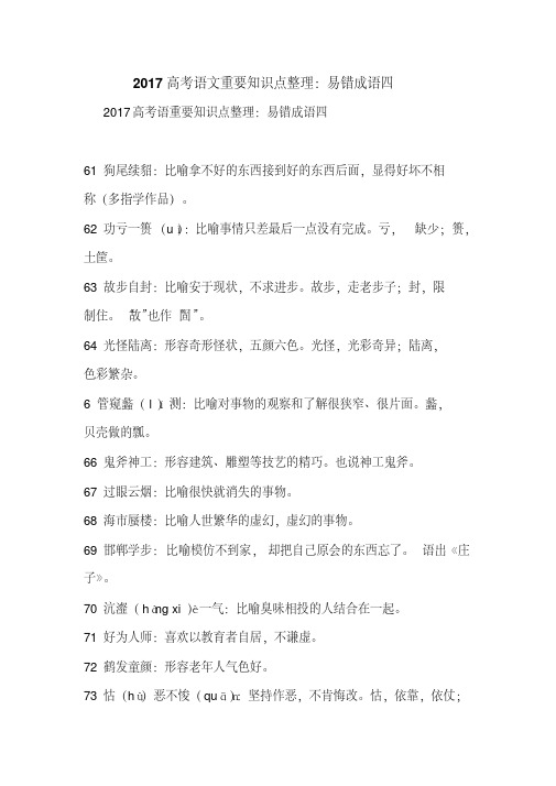 2017高考语文重要知识点整理：易错成语四