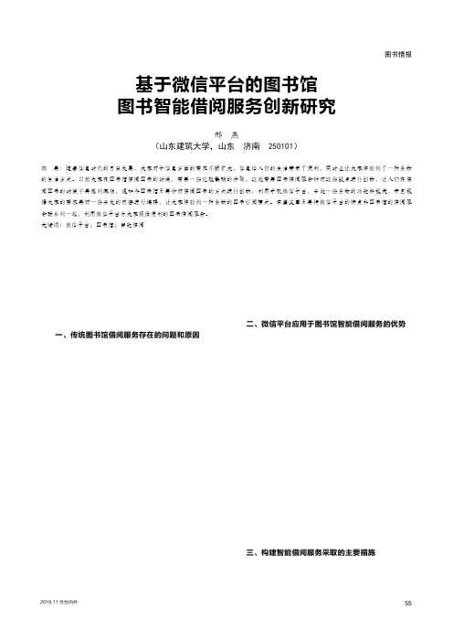 基于微信平台的图书馆图书智能借阅服务创新研究