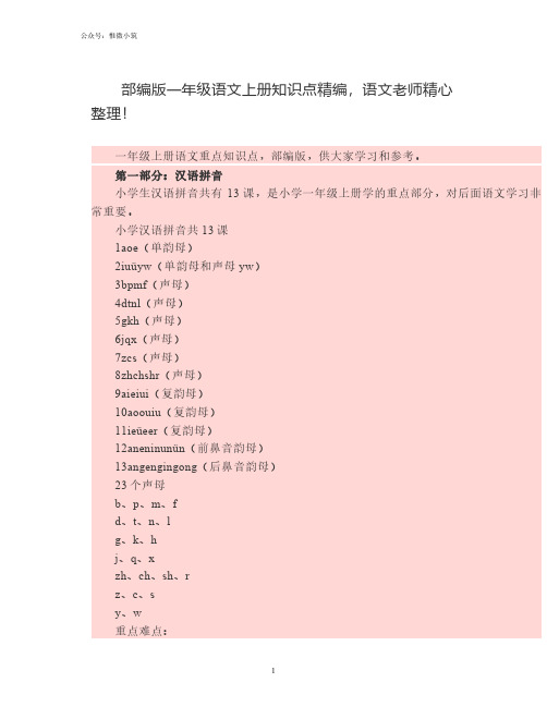 部编版一年级语文上册知识点精编