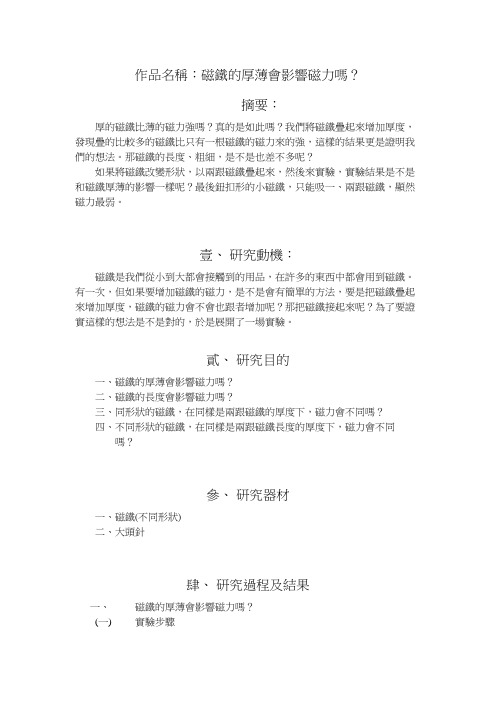 作品名称磁铁的厚薄会影响磁力吗