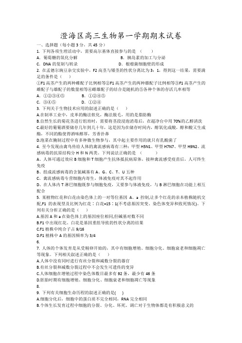 澄海区高三生物第一学期期末试卷13