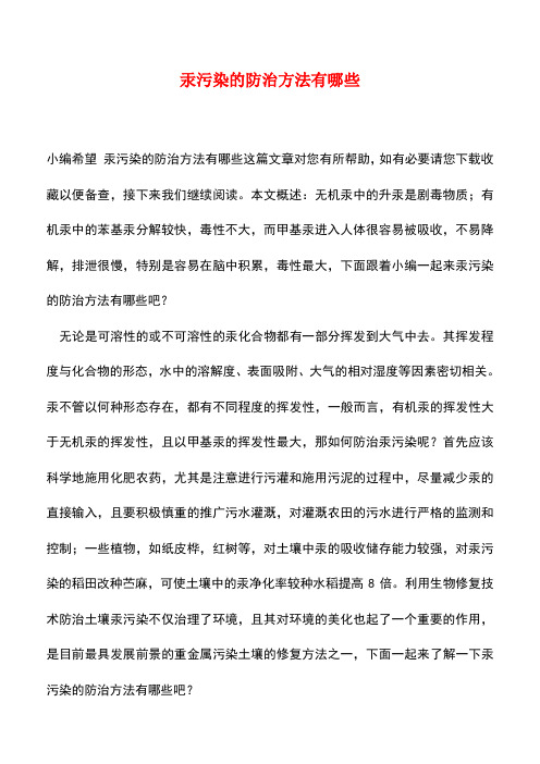 【精品推荐】汞污染的防治方法有哪些