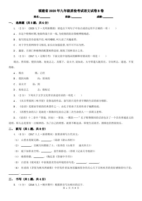 福建省2020年九年级质检考试语文试卷B卷