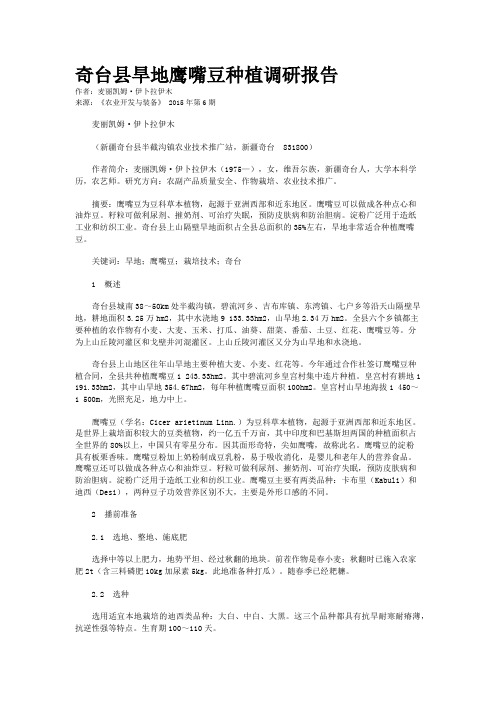 奇台县旱地鹰嘴豆种植调研报告
