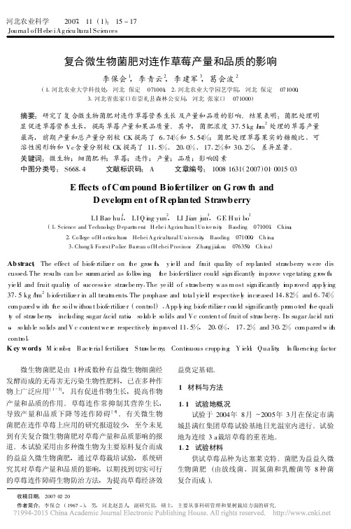 复合微生物菌肥对连作草莓产量和品质的影响_李保会