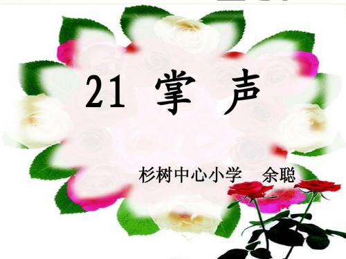 21《掌声》课件