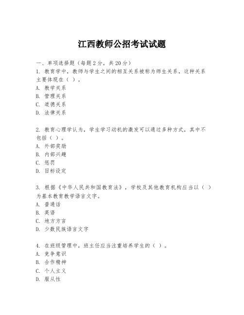 江西教师公招考试试题