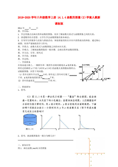 2019-2020学年八年级数学上册 14.1.4函数的图像(2)学案人教新课标版.doc