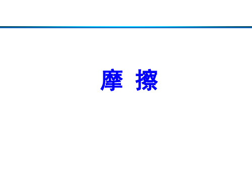 摩擦PPT课件