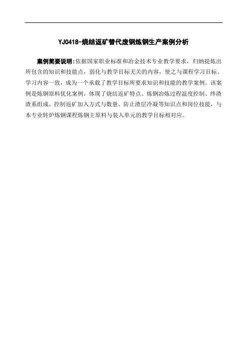 烧结返矿替代废钢炼钢生产案例分析.doc