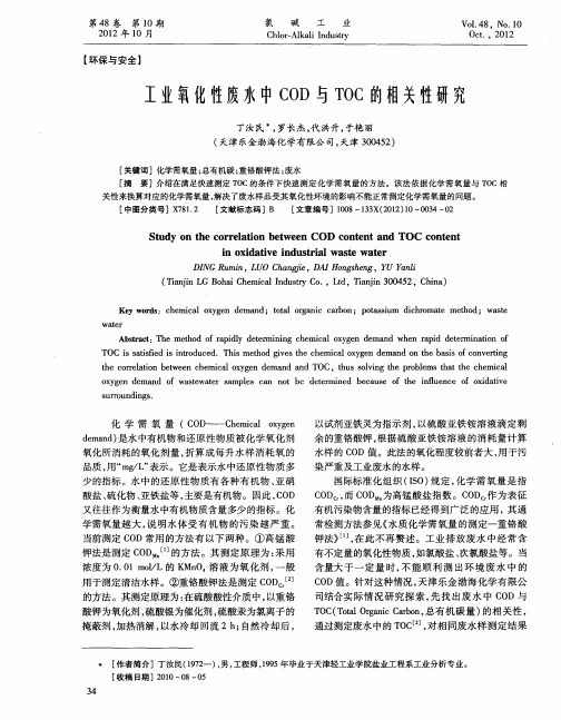 工业氧化性废水中COD与TOC的相关性研究