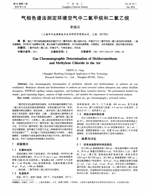 气相色谱法测定环境空气中二氯甲烷和二氯乙烷