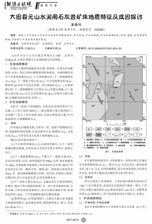 大田县元山水泥用石灰岩矿床地质特征及成因探讨