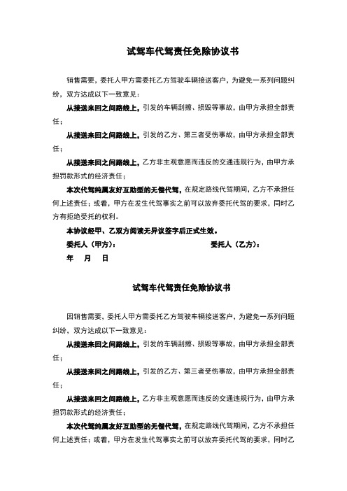 试驾车代驾责任免除协议书2篇(完整版)
