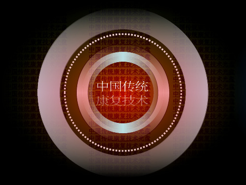 第二章 第三节 经络与腧穴
