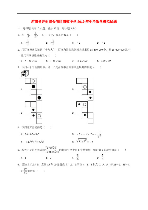 河南省开封市金明区南郊中学2019年中考数学模拟试题(含解析)