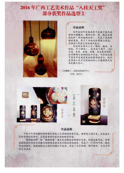 2016年广西工艺美术作品“八桂天工奖”、部分获奖作品选登①