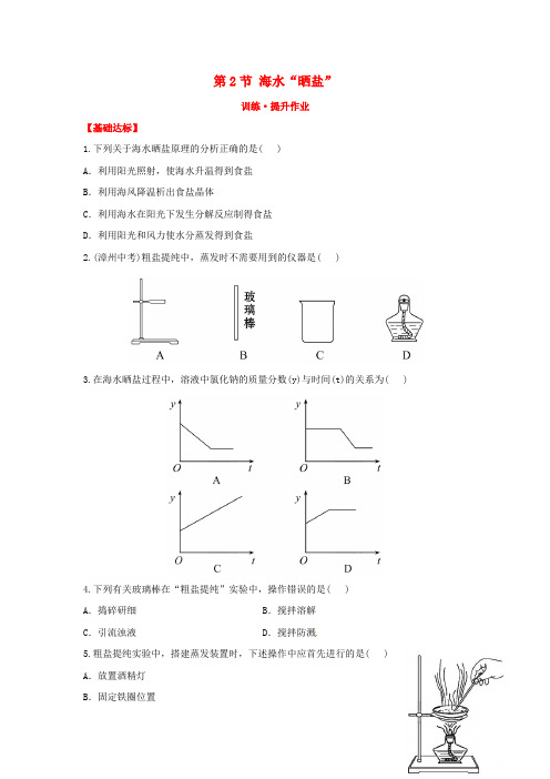 鲁教版化学九年级第2节《海水晒盐》提升作业及答案