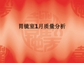 胃镜室1月质量分析ppt课件
