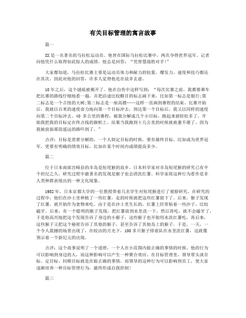 有关目标管理的寓言故事