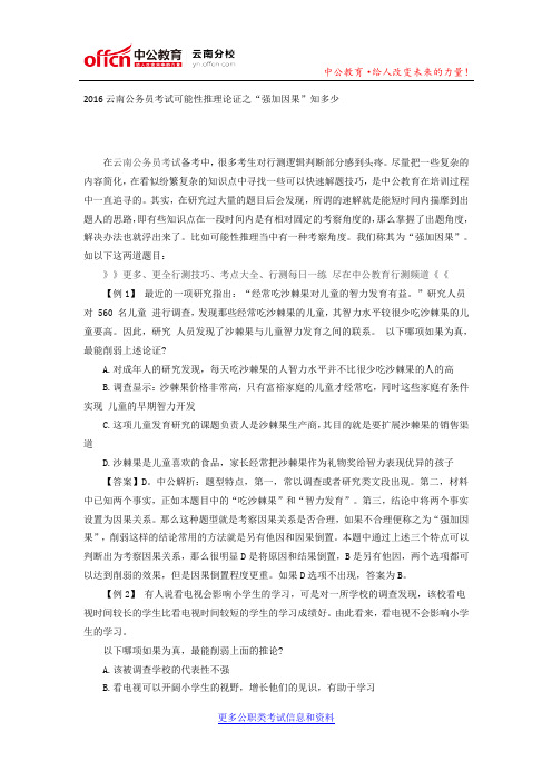 2016云南公务员考试可能性推理论证之“强加因果”知多少