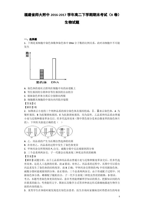 2016-2017学年福建省师大附中高二下学期期末考试(B卷)生物试题-解析版