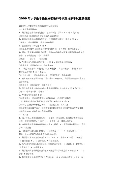 2009年小学数学课程标准教师考试理论参考试题及答案-推荐下载