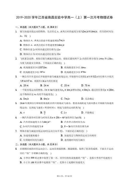2019-2020学年江西省南昌实验中学高一(上)第一次月考物理试卷 (含答案解析)