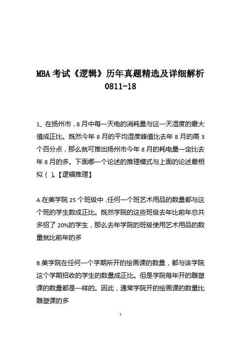 MBA考试《逻辑》历年真题精选及详细解析0811-18