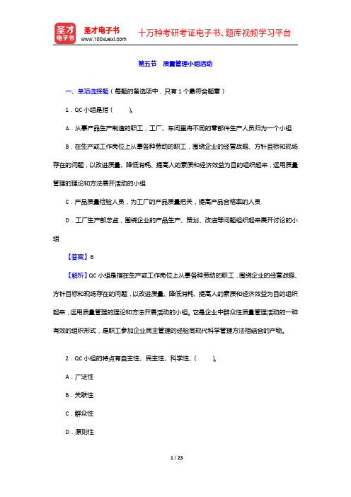 质量工程师《质量专业理论与实务(中级)》过关必做1500题(含历年真题)质量管理小组活动【圣才出品】