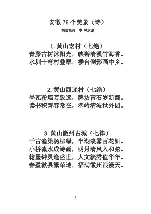 安徽75个美景(诗)