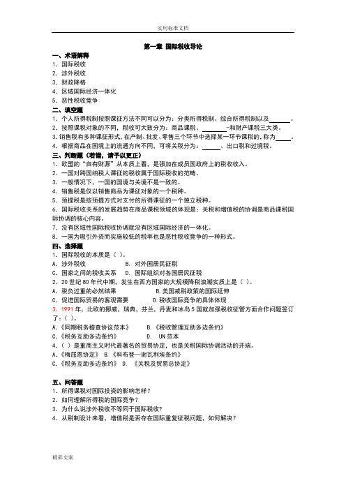 国际的税收习地的题目及答案详解