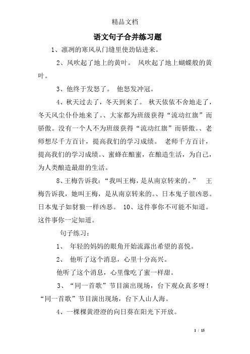 语文句子合并练习题